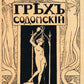 Грех содомский. (репринтное изд. 1918 г.)