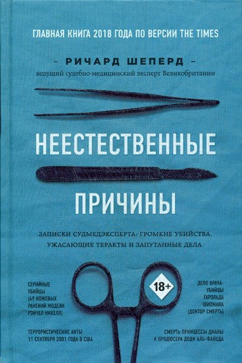 Неестественные причины. Записки судмедэксперта: громкие убийства, ужасающие т...