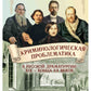 Криминологическая проблематика в русской драматургии середины XIX - конца XX ...