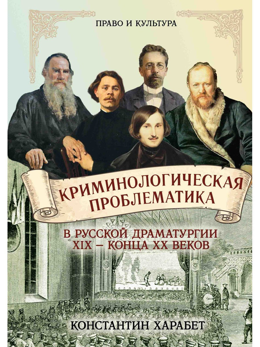 Криминологическая проблематика в русской драматургии середины XIX - конца XX ...