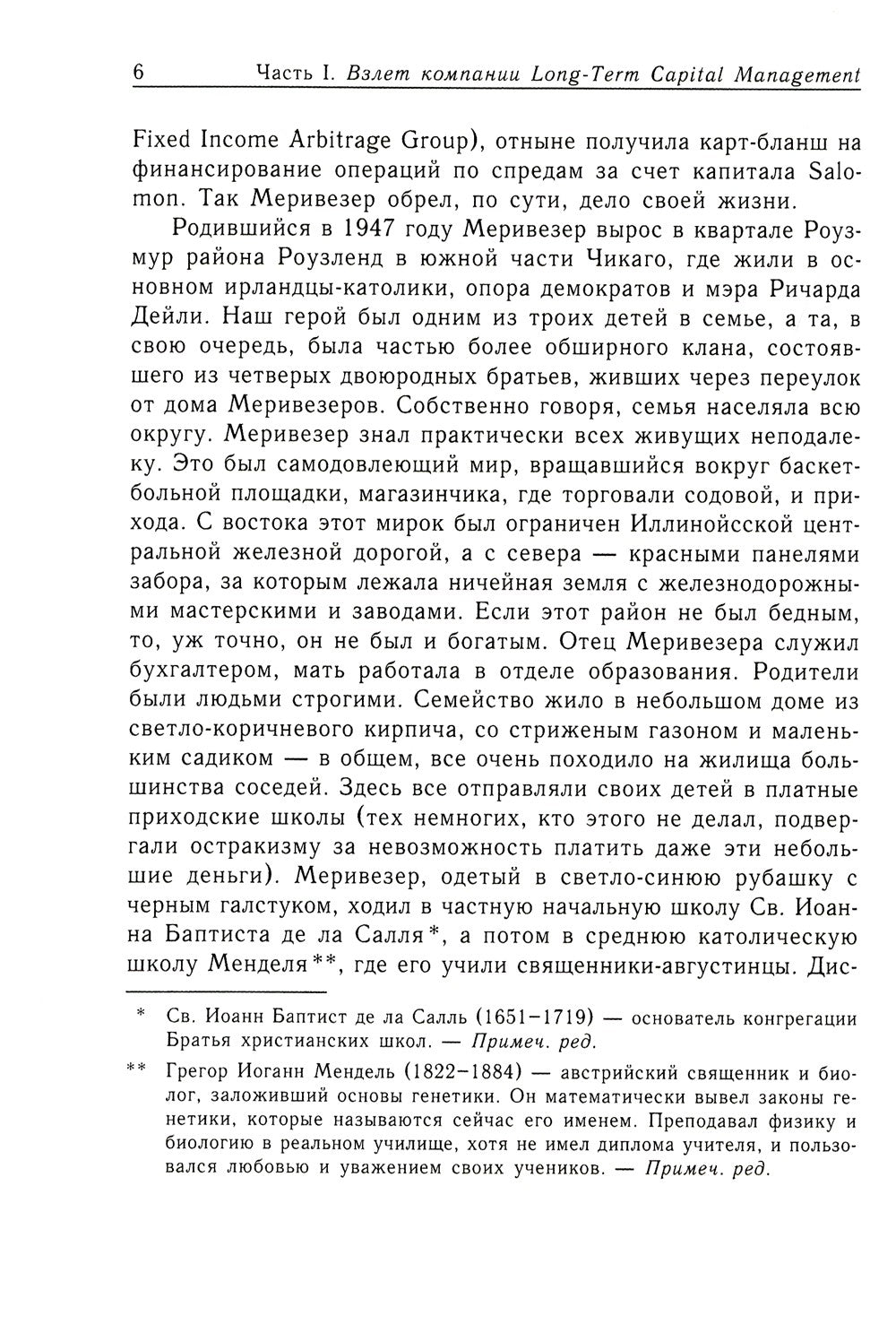 Когда гений терпит поражение. Взлет и падение компании Long-Term Capital Mana...