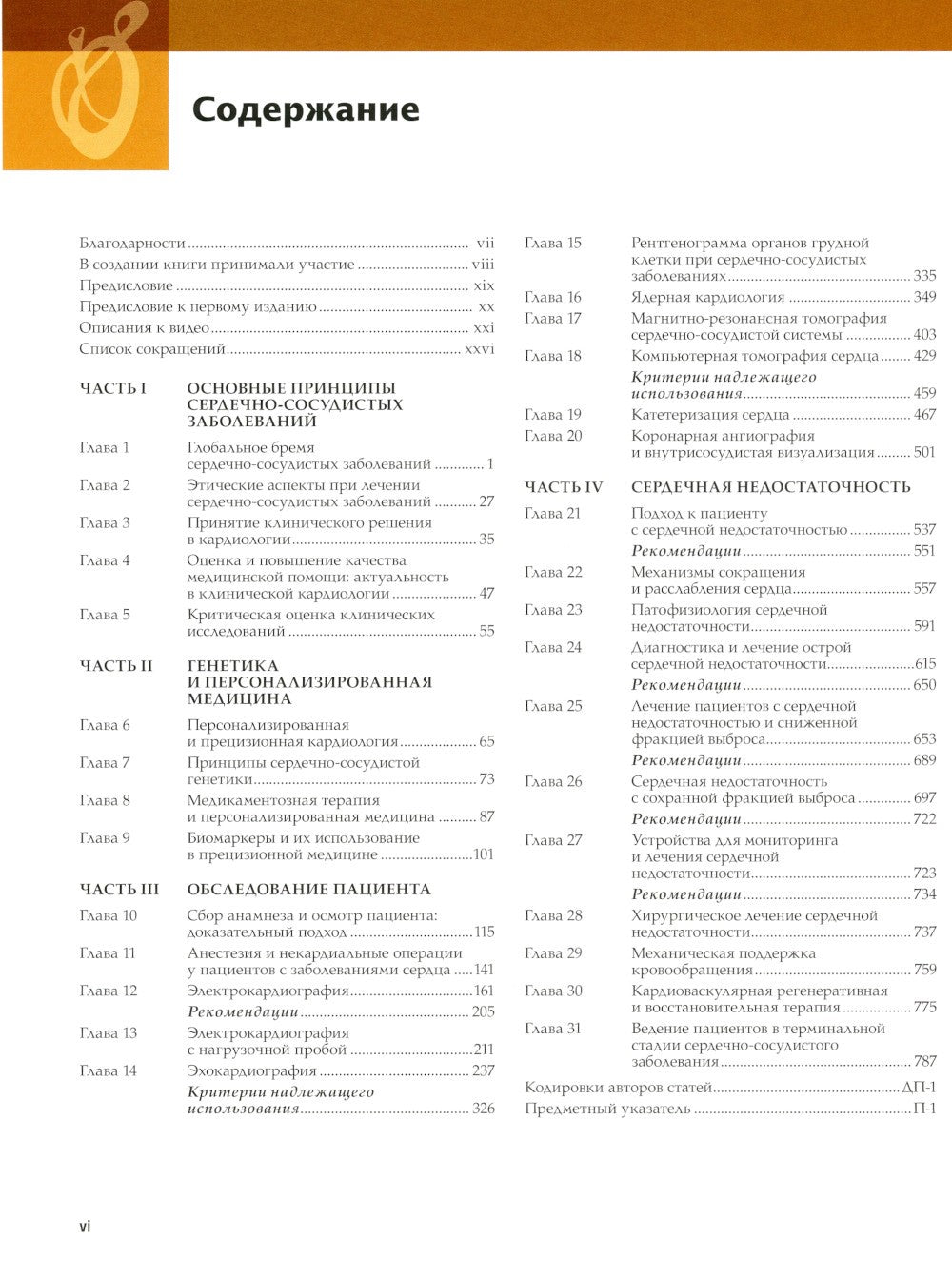 Болезни сердца по Браунвальду. Руководство по сердечно-сосудистой медицине. В...