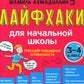Лайфхаки для начальной школы. Тренажер повышения успеваемости. 3-4 кл