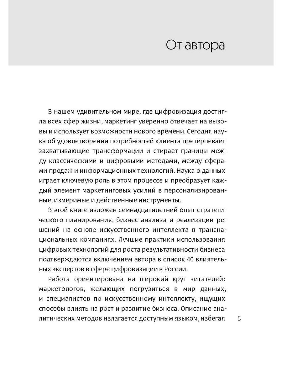 Интеллектуальный маркетинг. Гайд по цифровому маркетингу в эру искусственного...