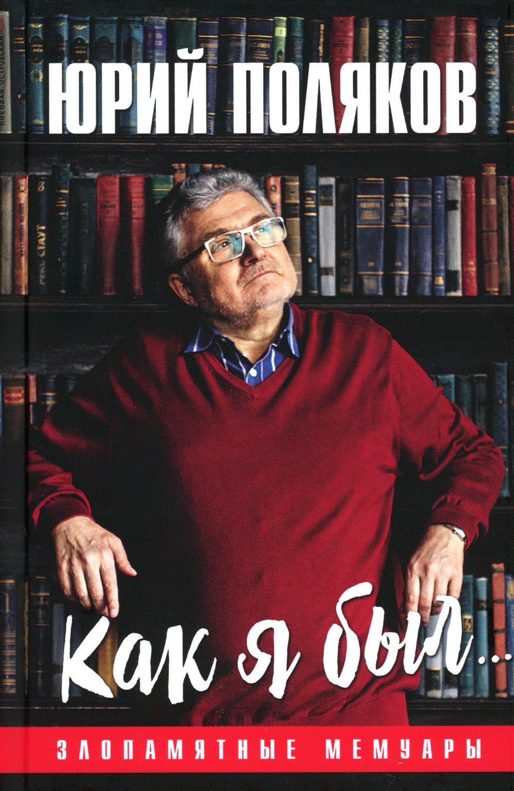Как я был... Злопамятные мемуары. 2-е изд., доп
