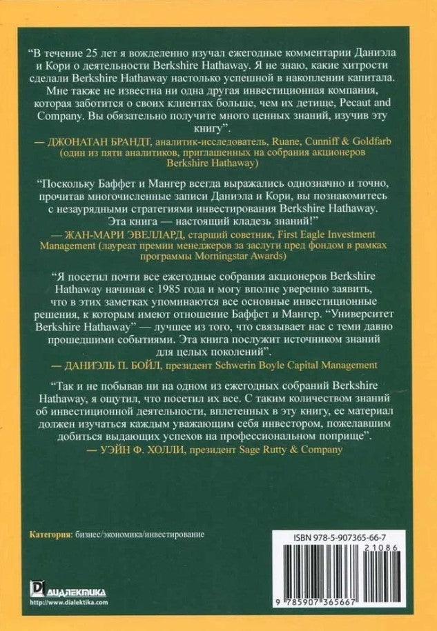 Университет Berkshire Hathaway: 30-летний опыт Уоррена Баффета и Чарли Мангер...