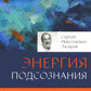 Воспитание родителей. Ч. 4. Энергия подсознания. Человек будущего