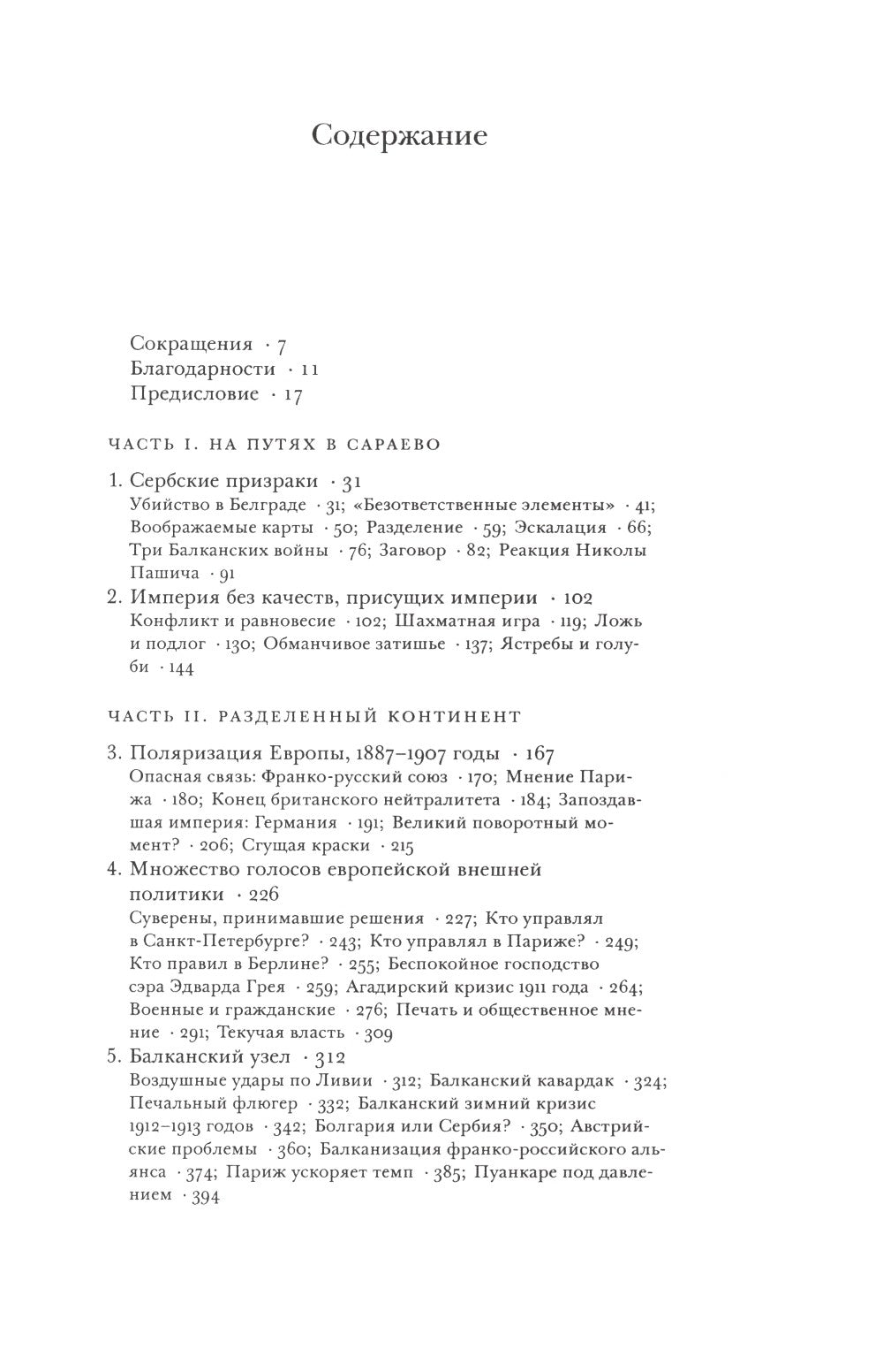 Сомнамбулы: Как Европа пришла к войне в 1914 году
