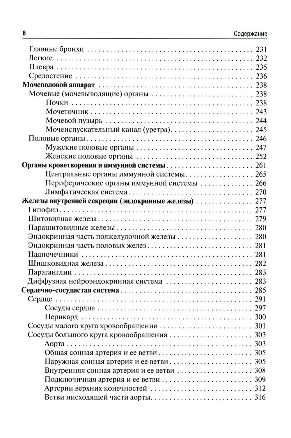 Анатомия человека: Учебник для фармацевтических факультетов