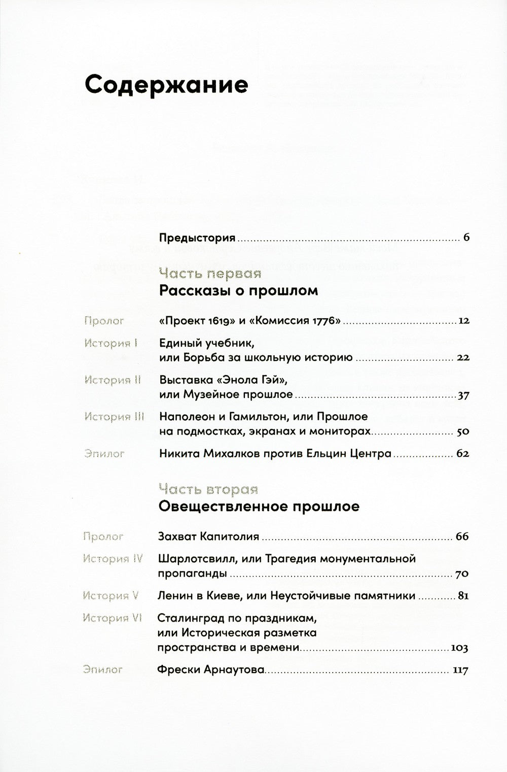 Битва за прошлое: Как политика меняет историю