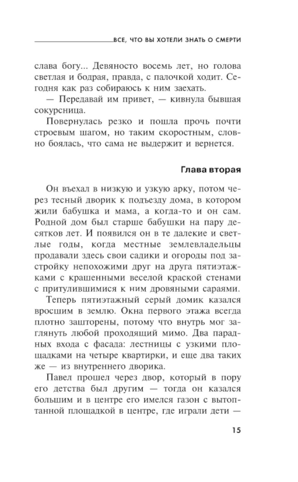 Все, что вы хотели знать о смерти: роман
