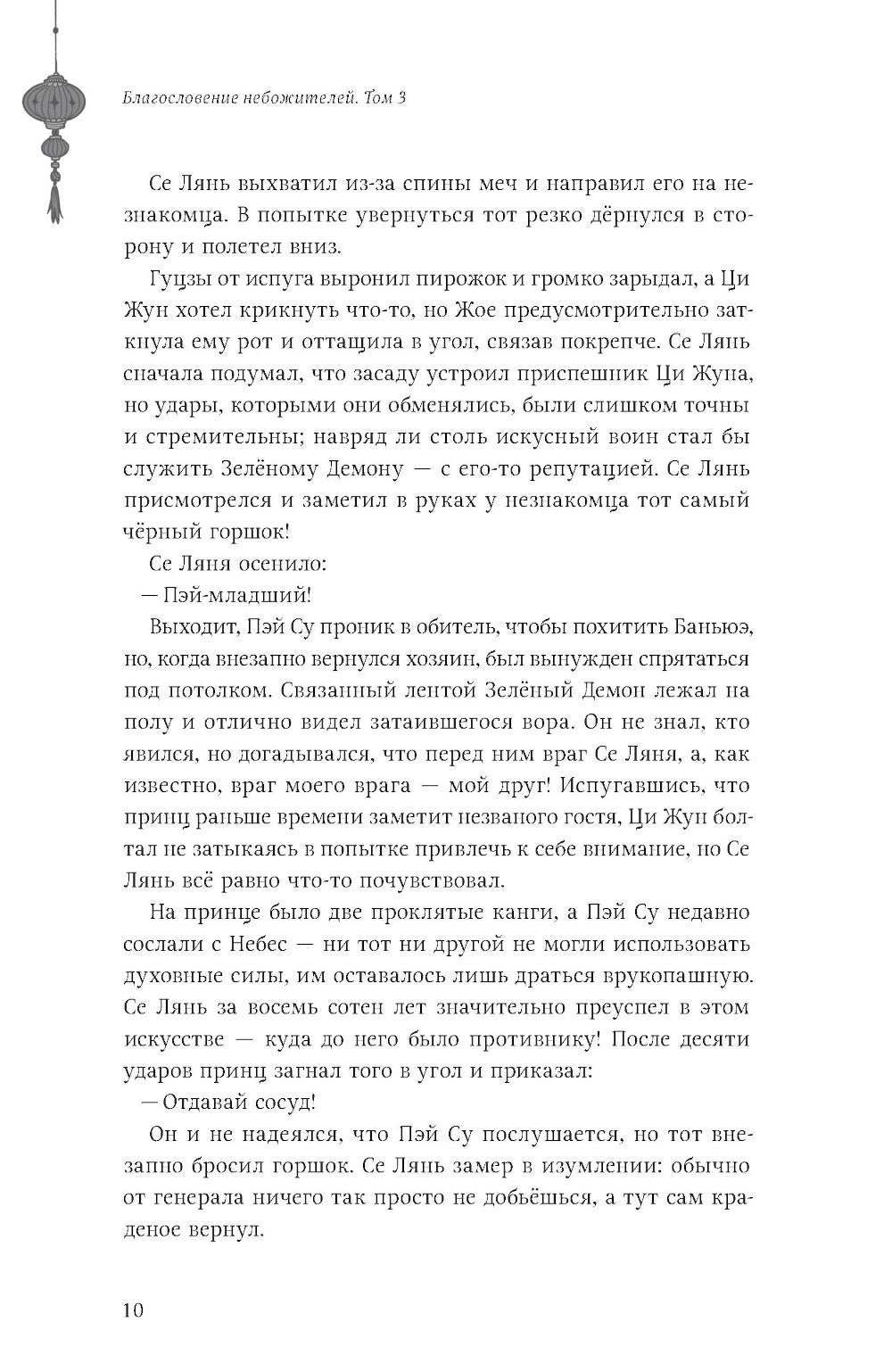 Благословение небожителей. Т. 3