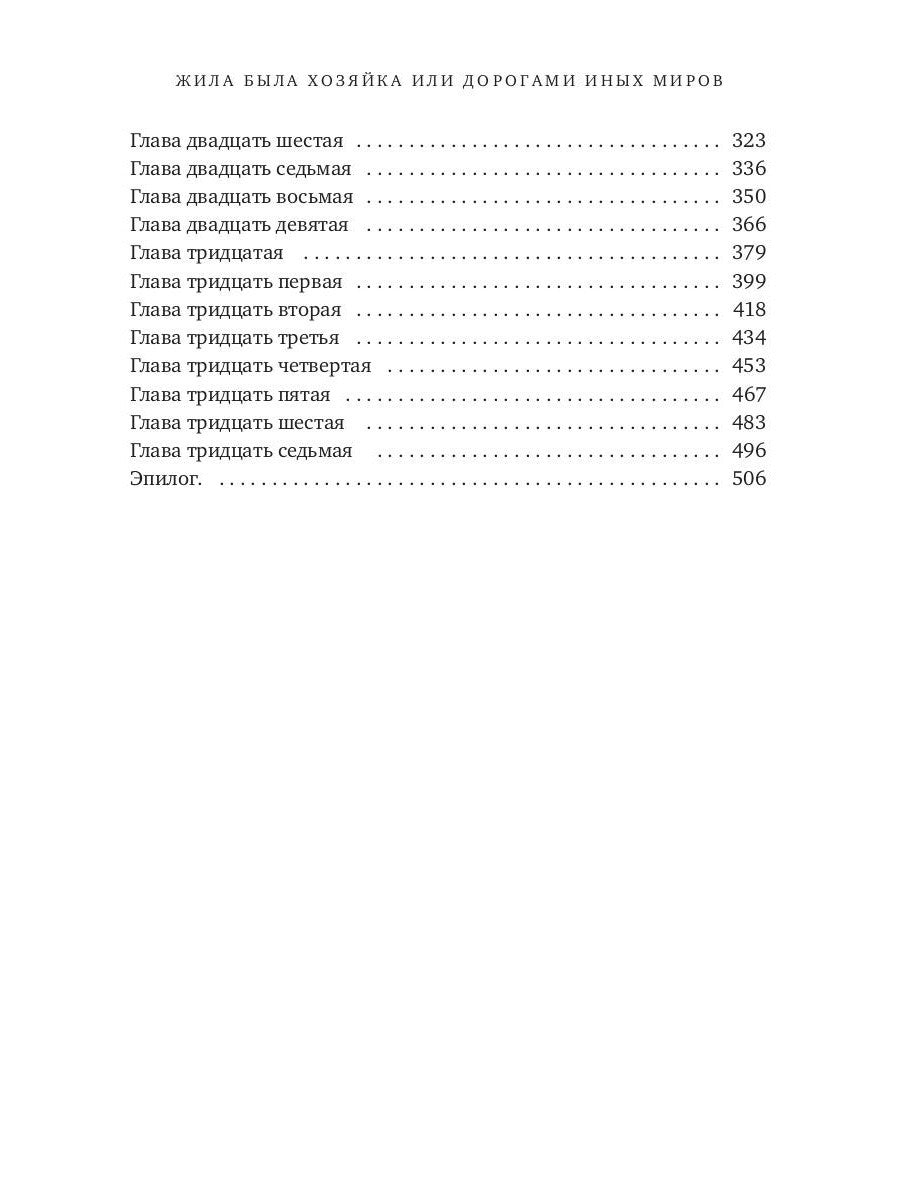 Жила была хозяйка или Дорогами иных миров