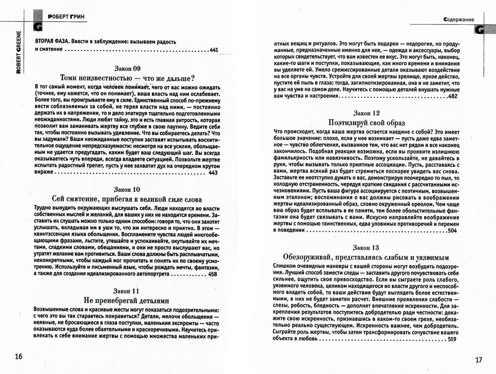 24 закона обольщения