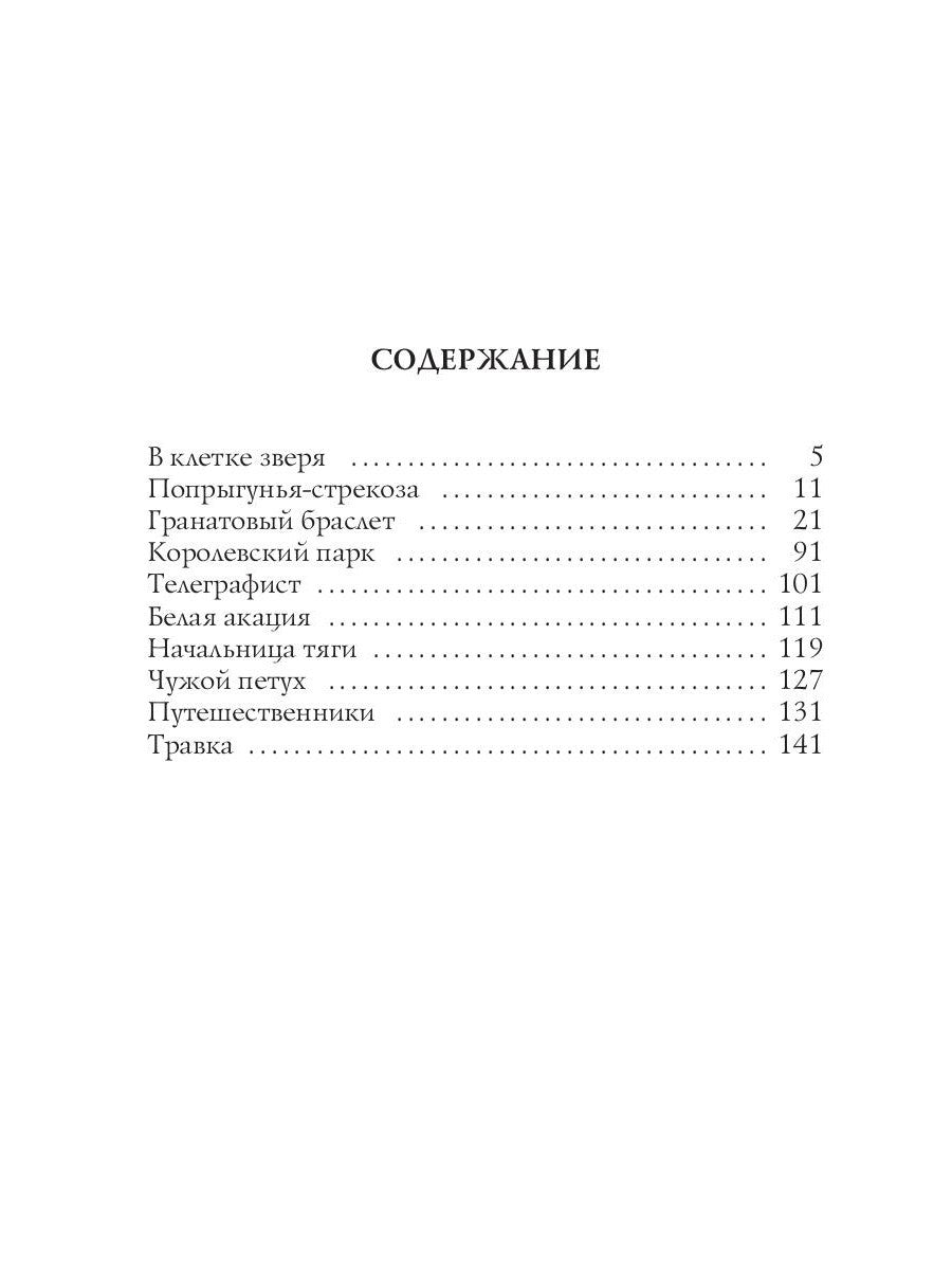 В клетке зверя: рассказы и повести