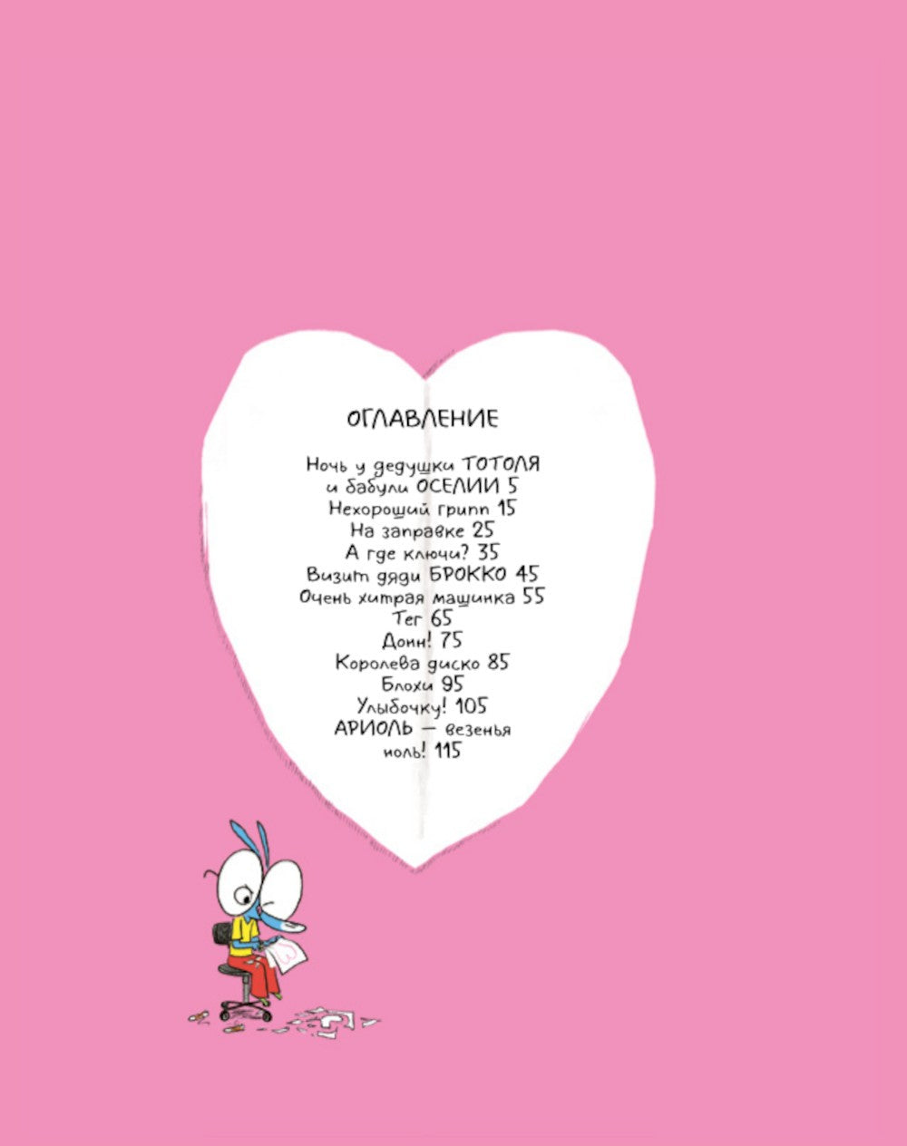 Ариоль. Телячьи нежности. 2-е изд