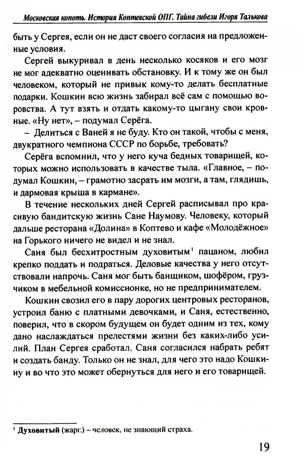 Московская копоть. История Коптевской ОПГ. Тайна гибели Игоря Талькова