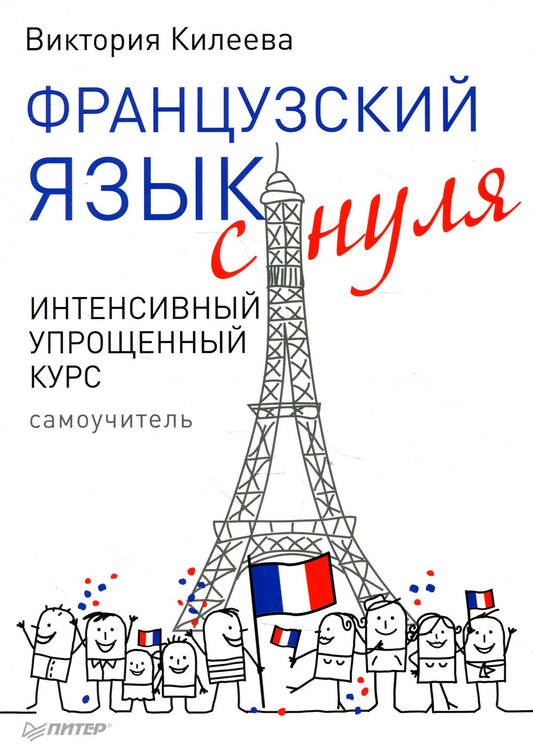 Французский язык с нуля. Интенсивный упрощенный курс + Звукозапись всех уроко...