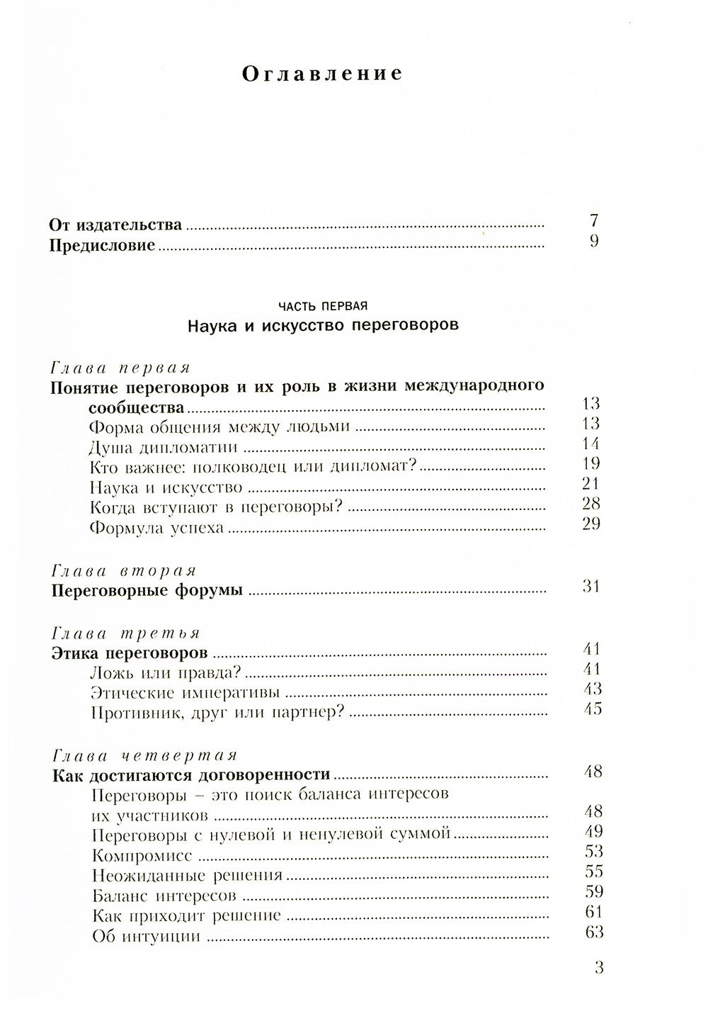Мастерство переговоров: учебник. 6-е изд., испр