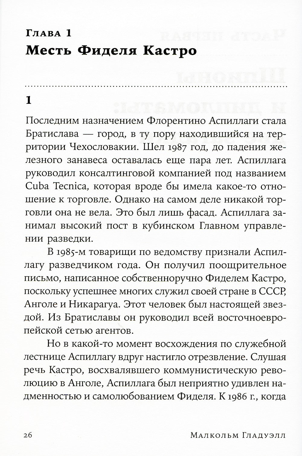 Разговор с незнакомцем: Почему мы ошибаемся в людях и доверяем лжецам (обл.)