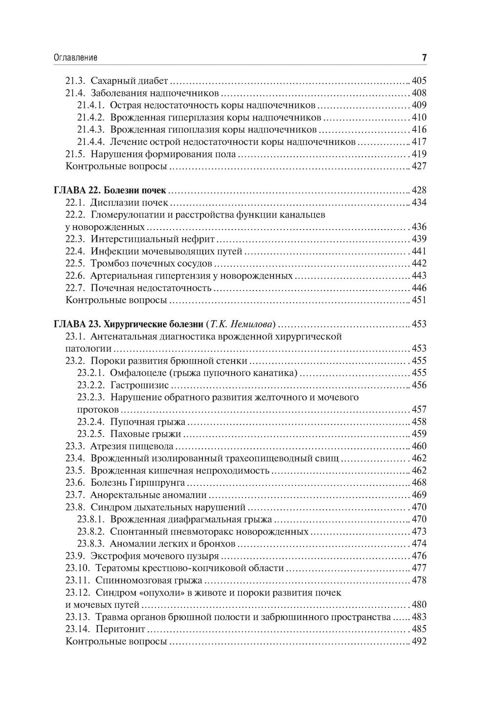 Неонатология: учебное пособие: В 2 т. Т. 2. 7-е изд., перераб. и доп