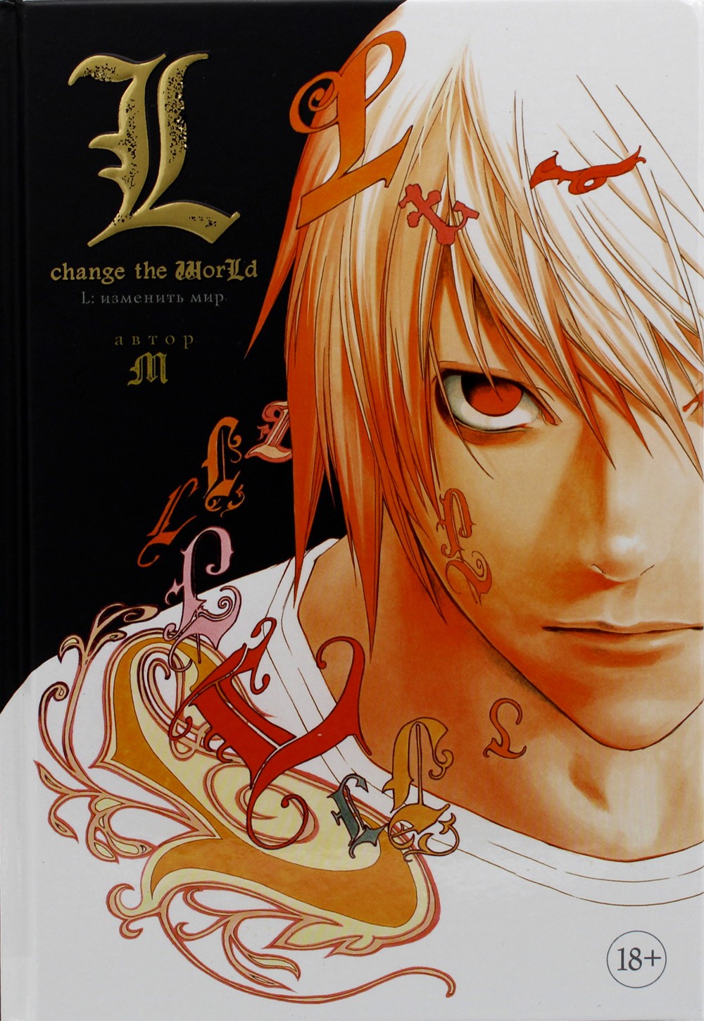 L: изменить мир: ранобэ