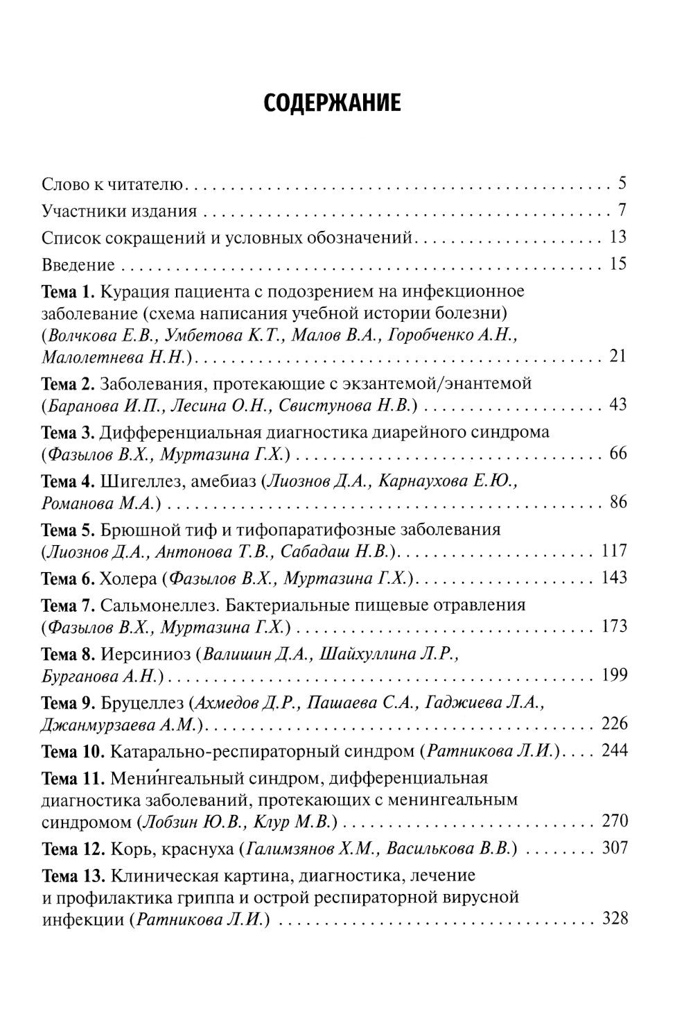 Инфекционные болезни. Руководство к практическим занятиям: Учебно-методическо...