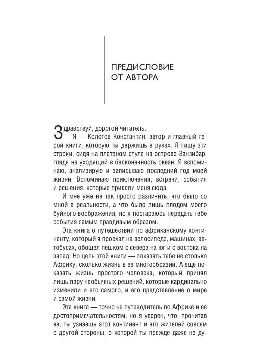 Сквозь Африку. Заметки и размышления путешественника на деревянном велосипеде