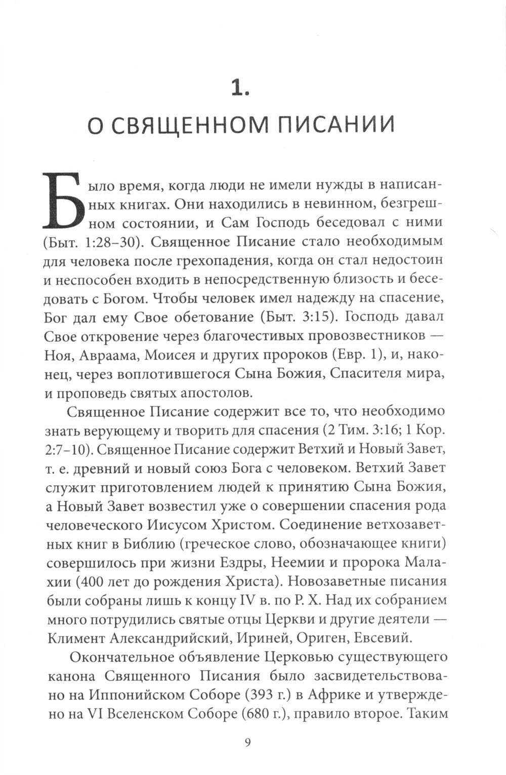 Путеводитель по Библии