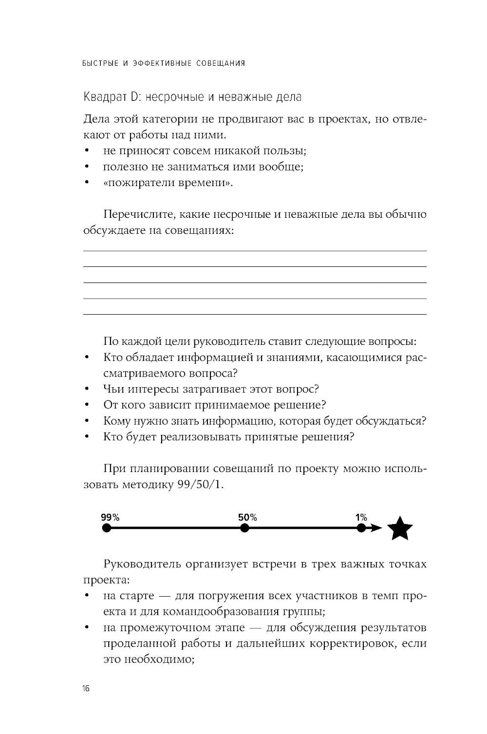 Быстрые и эффективные совещания: От подготовки до получения желаемого результата