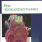 Курс эхокардиографии. 2-е изд