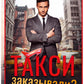 Такси заказывали?