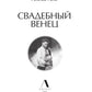 Свадебный венец