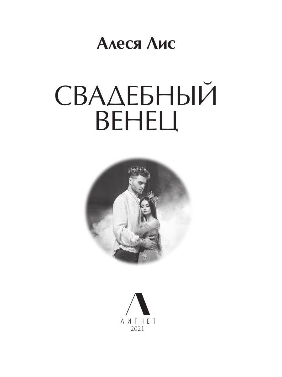 Свадебный венец