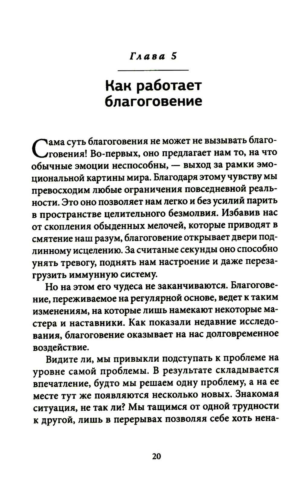 Благо-чувство: Как уменьшить боль, разрушить негативные паттерны и обрести ду...