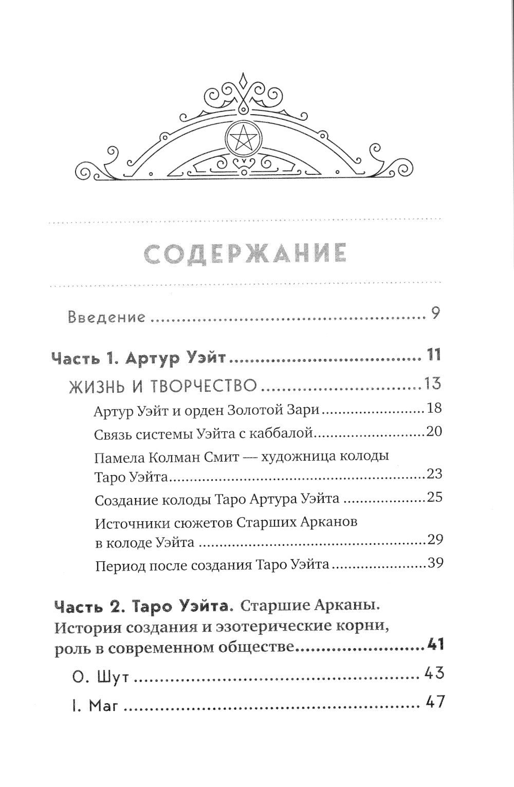 Таро Артура Уэйта: история, толкование, расклады