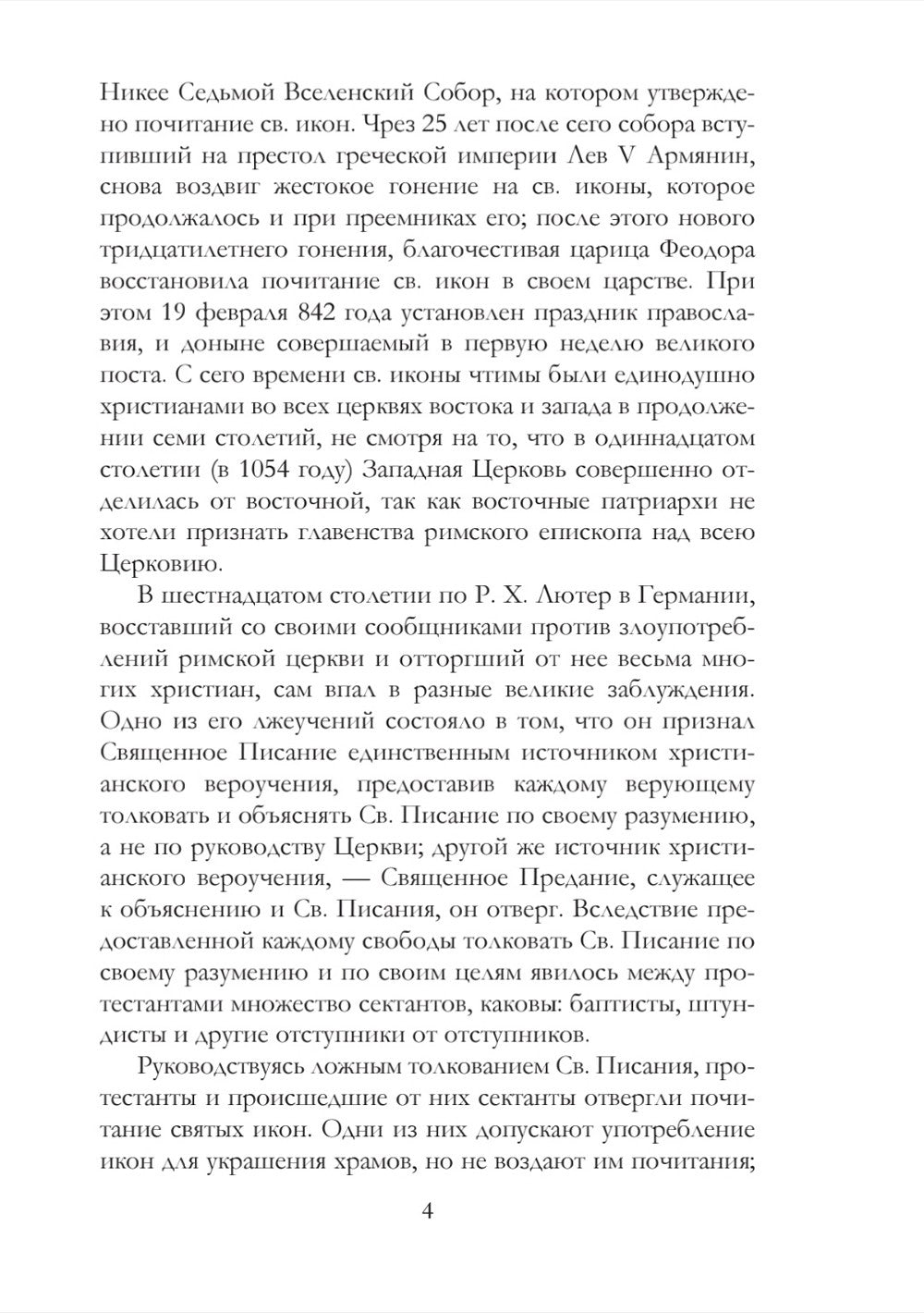 Православное учение о почитании святых икон