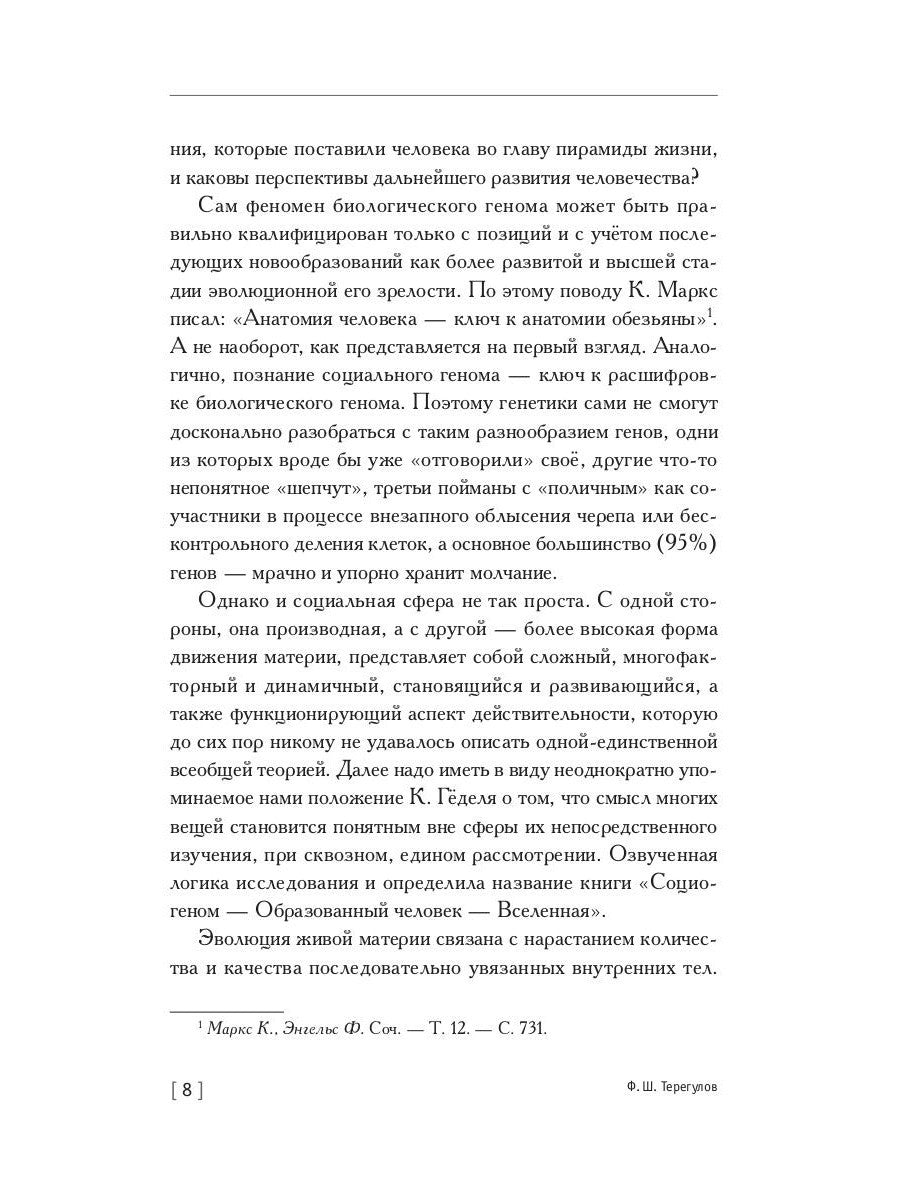 Социогеном - Образованный человек - Вселенная. 2-е изд