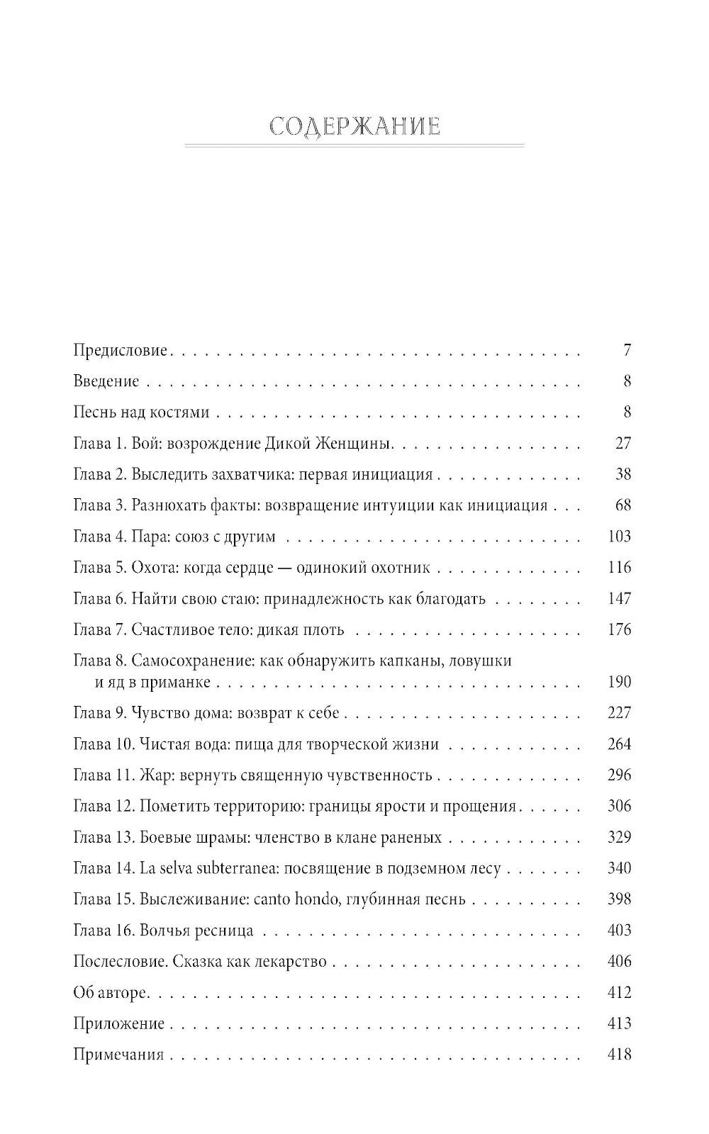 Бегущая с волками: Женский архетип в мифах и сказаниях