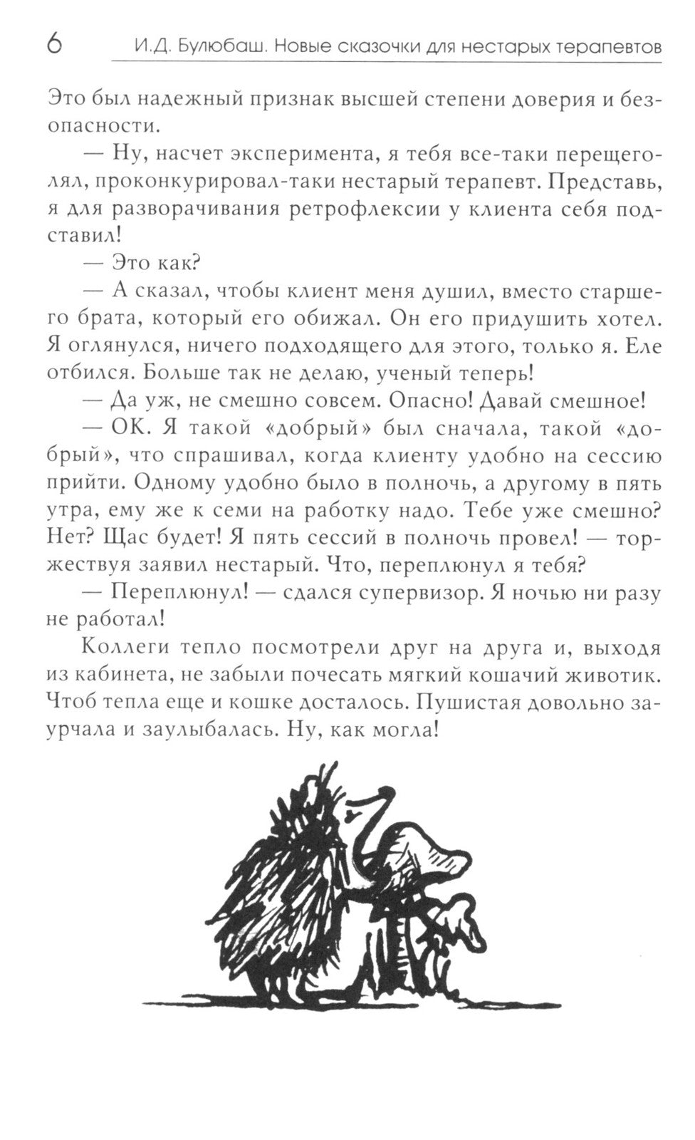Новые сказочки для нестарых терапевтов