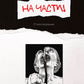 На части!: стихотворения
