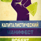 Капиталистический манифест