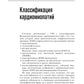 Кардиомиопатии и миокардиты. 2-е изд., перераб. и доп