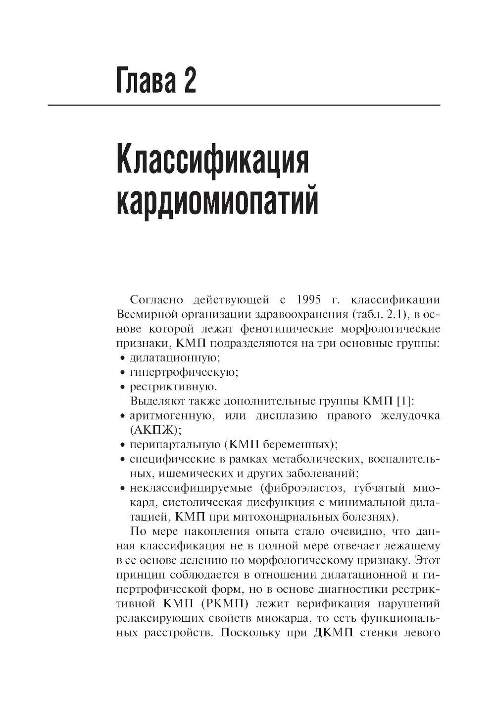 Кардиомиопатии и миокардиты. 2-е изд., перераб. и доп