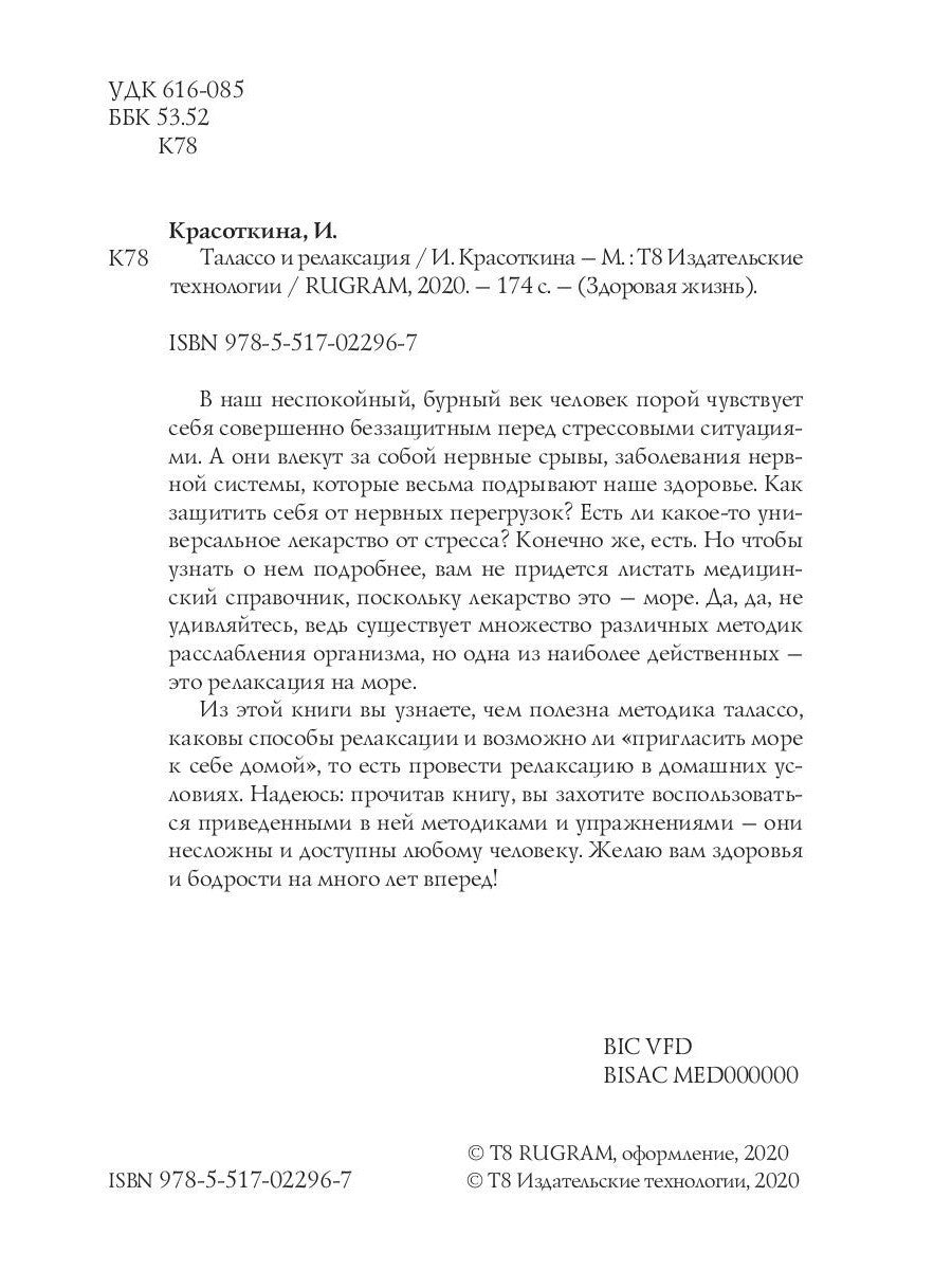 Талассо и релаксация