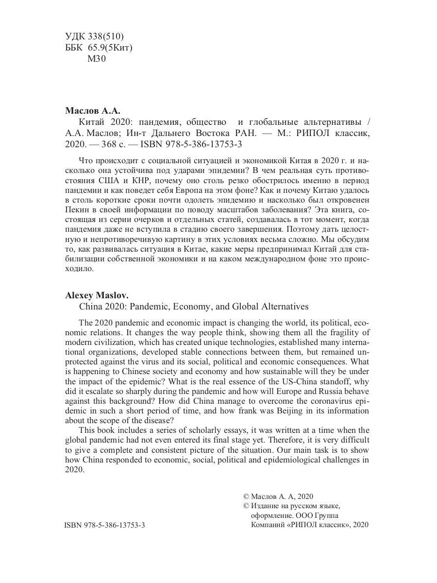 Китай 2020. Пандемия, общество и глобальные альтернативы