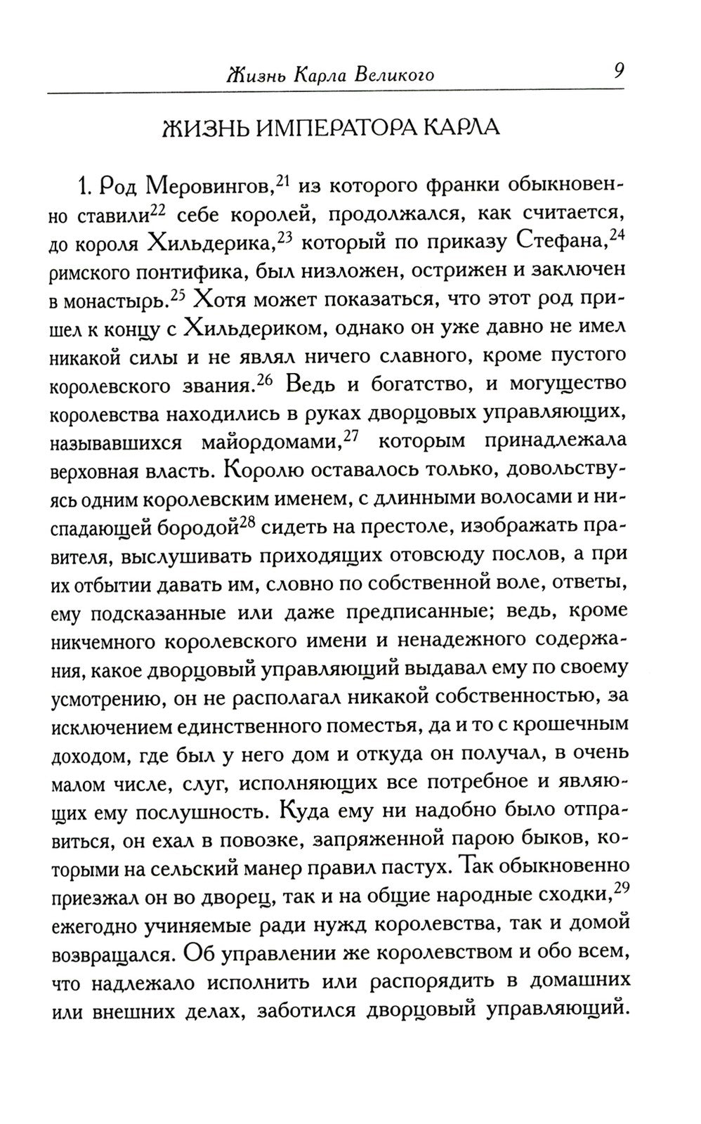 Жизнь Карла Великого. Перенесение и чудеса святых Марцеллина и Петра. Письма