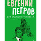 Для будущего человека: воспоминания, рассказы, очерки