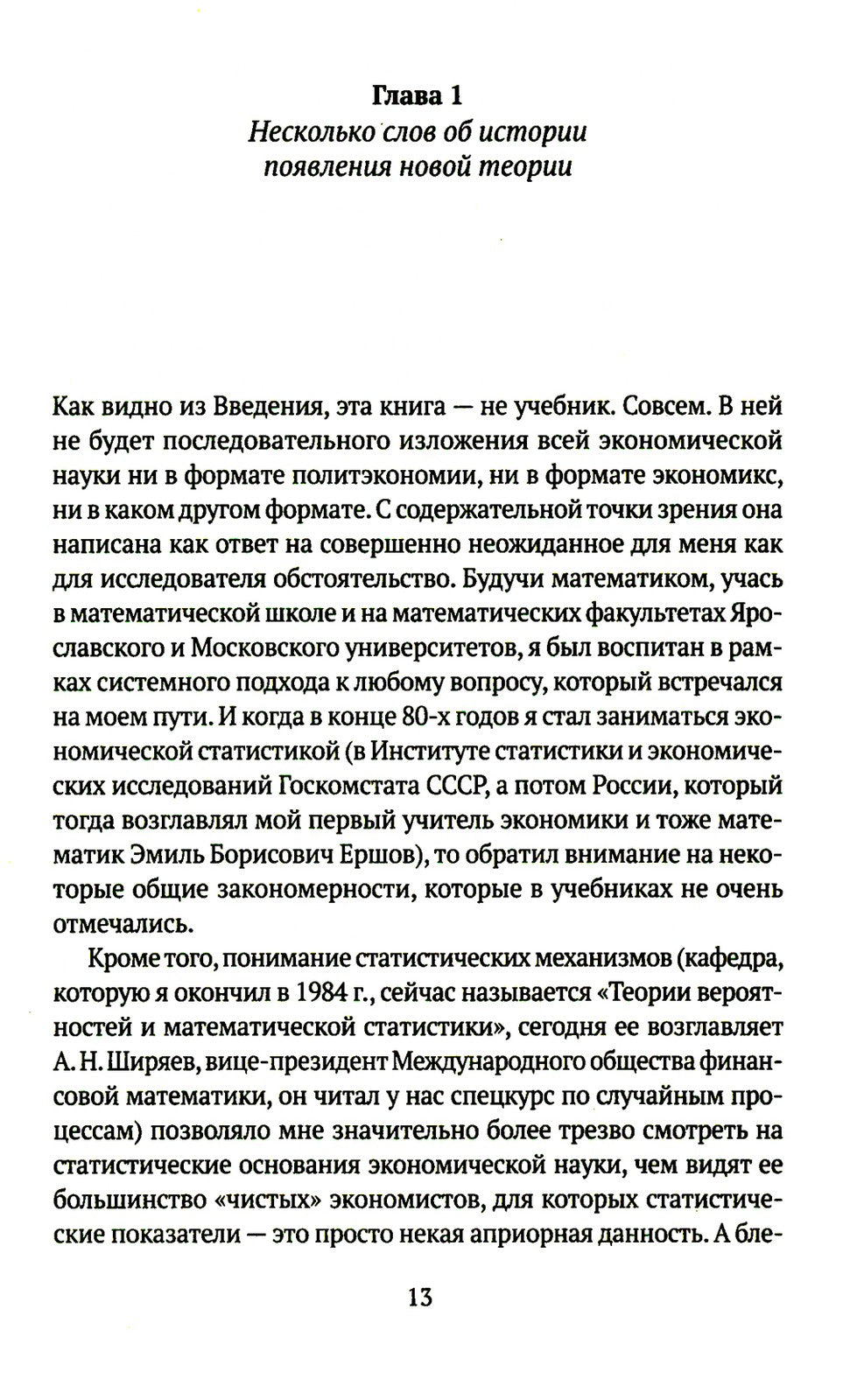 Воспоминания о будущем. Идеи современной экономики