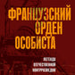 Французский орден особиста. Легенда отечественной контрразведки